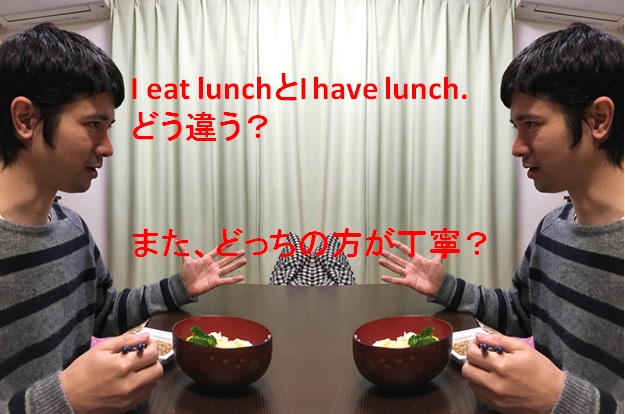 【動画】I have/eat lunchの違い＋どちらが丁寧？