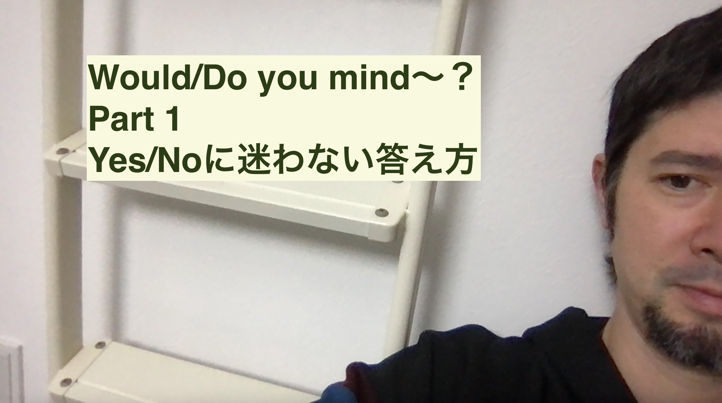 【動画】Would you mind〜? Do you mind〜? Pt1 Yes／Noに迷わない答え方