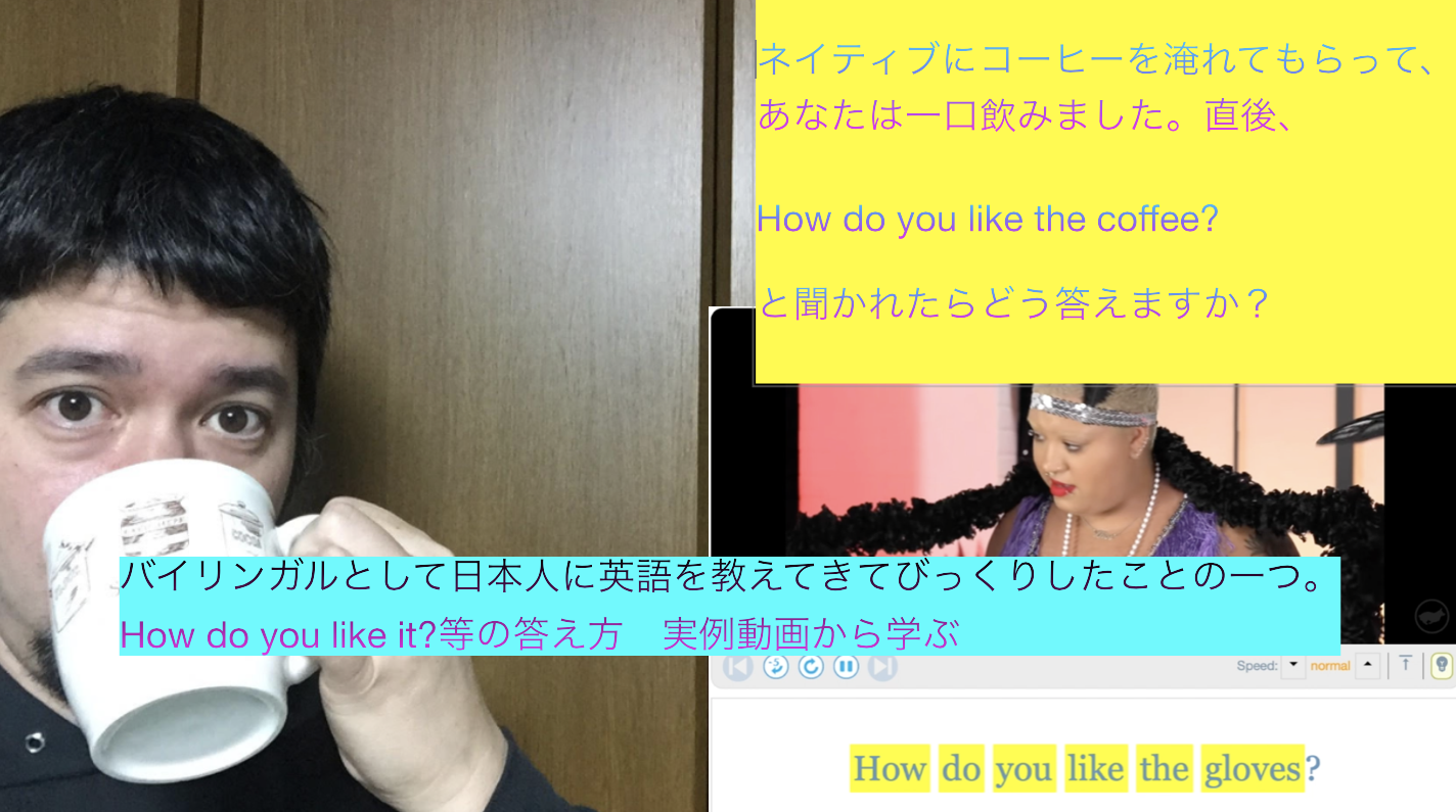 【動画】How do you like it?等の答え方　実例動画から学ぶ　バイリンガルとして日本人に英語を教えてきてびっくりしたことの一つ。