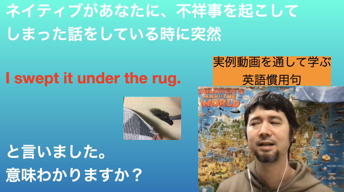 【動画】Sweep it under the rug の意味 実例動画を通して学ぶ英語慣用句
