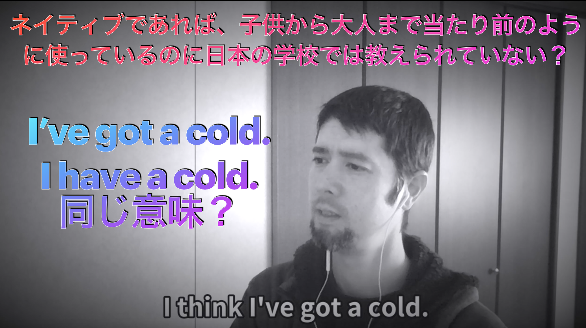 【動画】I’ve got a cold. I have a cold. 同じ意味？　質問に答える